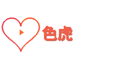 色虎